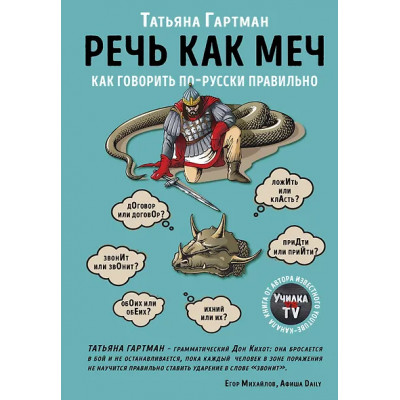 Гартман Татьяна Ю.: Речь как меч. Как говорить по-русски правильно