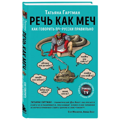 Гартман Татьяна Ю.: Речь как меч. Как говорить по-русски правильно