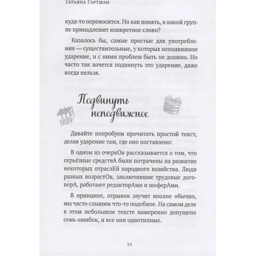 Гартман Татьяна Ю.: Речь как меч. Как говорить по-русски правильно