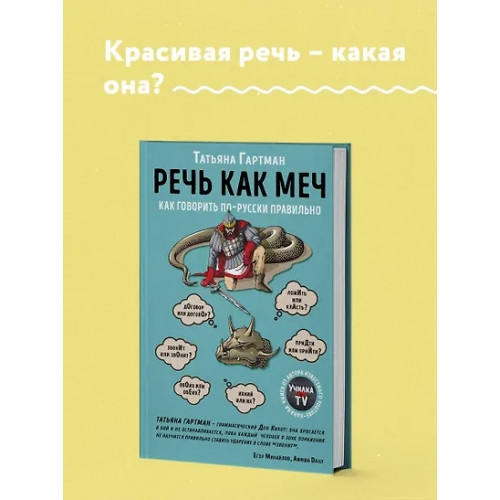 Гартман Татьяна Ю.: Речь как меч. Как говорить по-русски правильно