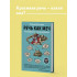 Гартман Татьяна Ю.: Речь как меч. Как говорить по-русски правильно