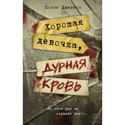 Neoclassic_Расследование Джексон Х. Хорошая девочка,дурная кровь [Кн. 2]