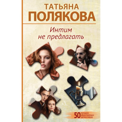50ЛучшихАвантюрныхДетективов-мини Полякова Т.В. Интим не предлагать