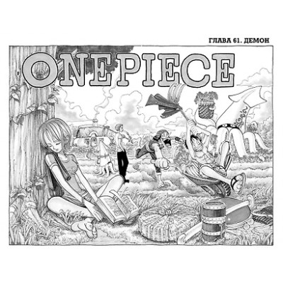 One Piece. Большой куш. Книга 3