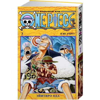 One Piece. Большой куш. Книга 3