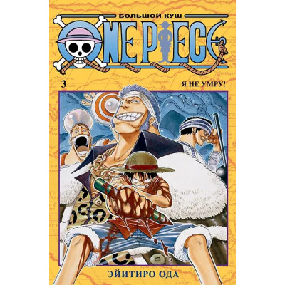 One Piece. Большой куш. Книга 3