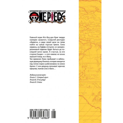 One Piece. Большой куш. Книга 3