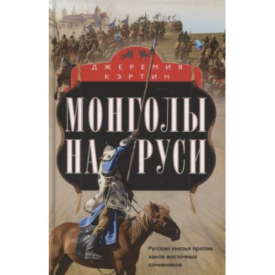 ВсемирнаяИстория(ЦП) Монголы на Руси Русские князья против ханов восточных кочевников (Кэртин Дж.)