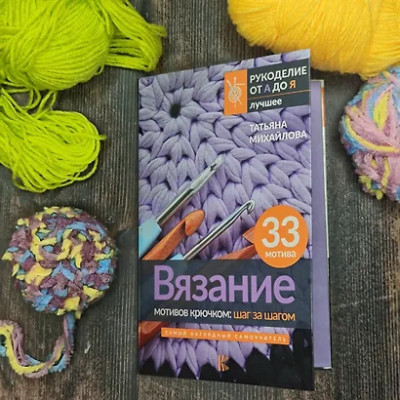 Михайлова Татьяна Викторовна: Вязание мотивов крючком: шаг за шагом. Самый наглядный самоучитель