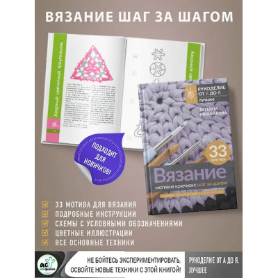 Михайлова Татьяна Викторовна: Вязание мотивов крючком: шаг за шагом. Самый наглядный самоучитель