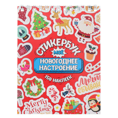 **НГ _Стикербук(Миленд) 150наклеек Мое Новогоднее настроение [А6|16л.] (СБ-5056) (на спирали)