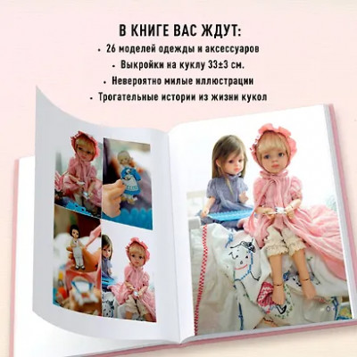 Ю Ребекка: Шьем одежду для Паола Рейна. 26 моделей из Кореи. Мастер-классы с выкройками для кукол 33 см