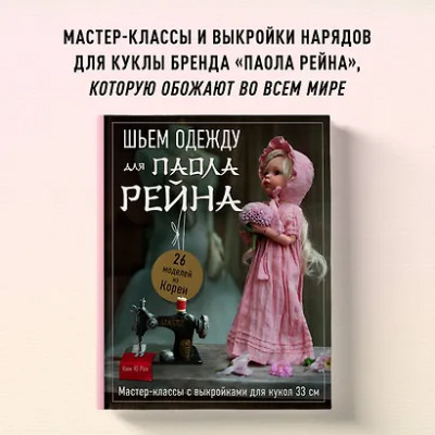 Ю Ребекка: Шьем одежду для Паола Рейна. 26 моделей из Кореи. Мастер-классы с выкройками для кукол 33 см
