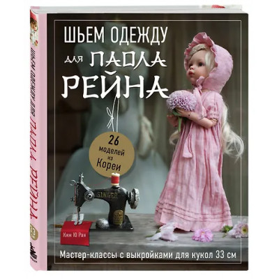 Ю Ребекка: Шьем одежду для Паола Рейна. 26 моделей из Кореи. Мастер-классы с выкройками для кукол 33 см