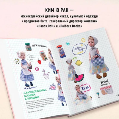 Ю Ребекка: Шьем одежду для Паола Рейна. 26 моделей из Кореи. Мастер-классы с выкройками для кукол 33 см