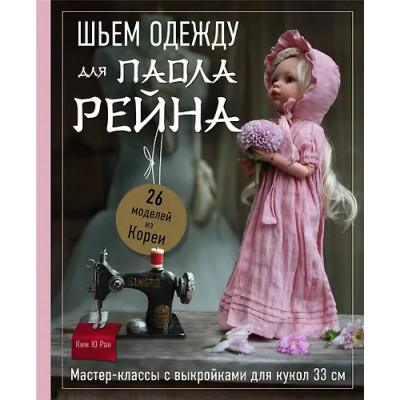 Ю Ребекка: Шьем одежду для Паола Рейна. 26 моделей из Кореи. Мастер-классы с выкройками для кукол 33 см