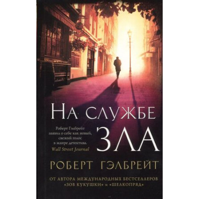 TheBigBook-мини Гэлбрейт Р.[Роулинг Дж.К.] На службе зла
