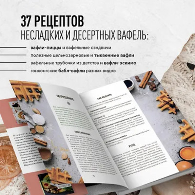 Аветисьянц Ольга: Все о вафлях. Десертные и закусочные. От бельгийских до гонконгских