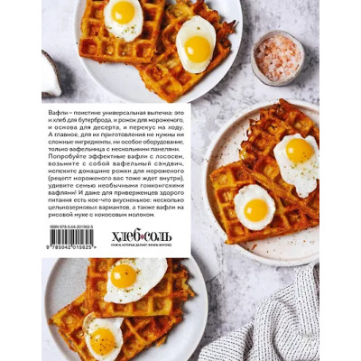 Аветисьянц Ольга: Все о вафлях. Десертные и закусочные. От бельгийских до гонконгских