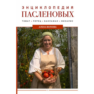 Дачник2.0 Энц.пасленовых Томат,перец,баклажан,физалис (Волкова А.П.)