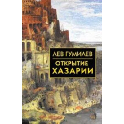 БибИсторииИКультуры Гумилев Л.Н. Открытие Хазарии