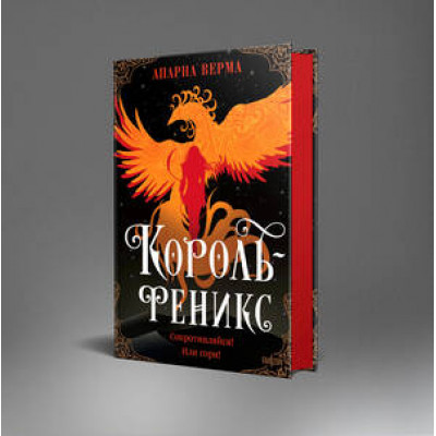 Fanzon(тв) Верма А. Король-феникс [цикл "Трилогия Раванса" Кн. 1] [цв.обрез]