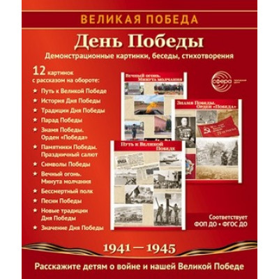 _ДемонстрМатер.(Сфера) Великая Победа День Победы (12 демонстр.картинок с текстом) (формат А4) (Цветкова Т.В.)