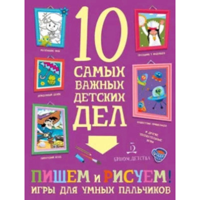 10СамыхВажныхДетскихДел Пишем и рисуем! Игры для умных пальчиков (+накл.) (Агапина М.С.)