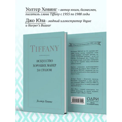 Ховинг Уолтер: Tiffany. Искусство хороших манер за столом