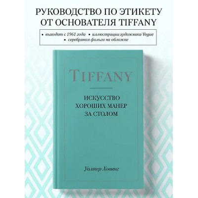 Ховинг Уолтер: Tiffany. Искусство хороших манер за столом