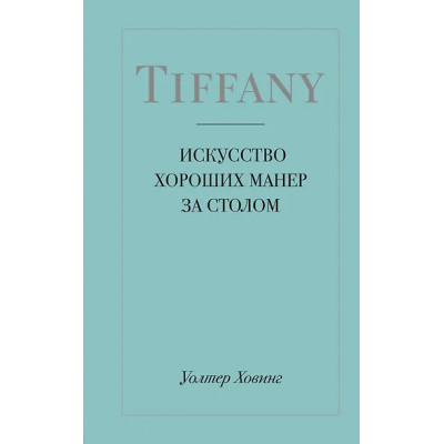 Ховинг Уолтер: Tiffany. Искусство хороших манер за столом