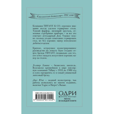 Ховинг Уолтер: Tiffany. Искусство хороших манер за столом