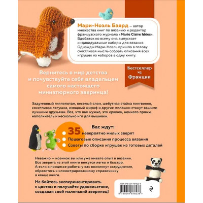 Баярд Мари-Ноэль: Такса-милашка и другие амигуруми. 35 проектов крючком