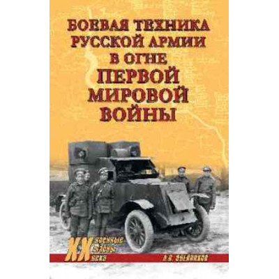 ВоенныеТайныXXВ Боевая техника русской армии в огне Первой мировой войны (Олейников А.В.)