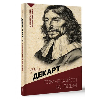 Декарт Рене: Сомневайся во всем. С комментариями и иллюстрациями