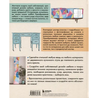 Кондон Джоан: Мебель в цвете. 25 вдохновляющих проектов по созданию дизайна предметов интерьера