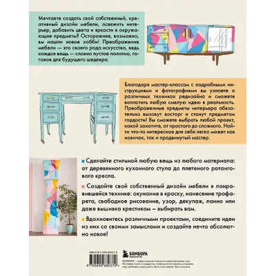 Кондон Джоан: Мебель в цвете. 25 вдохновляющих проектов по созданию дизайна предметов интерьера