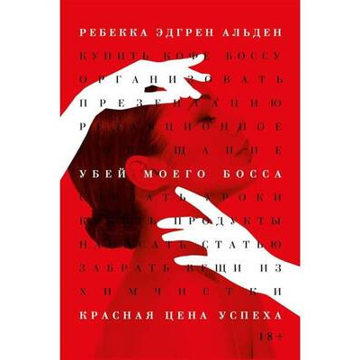 BestThriller(Рипол) Альден Р.Э. Убей моего босса