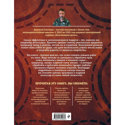Соломин Евгений Валерьевич: Кожевенное ремесло. Базовый курс для начинающих