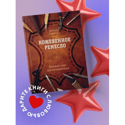 Соломин Евгений Валерьевич: Кожевенное ремесло. Базовый курс для начинающих