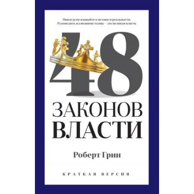 PROВласть(о) 48 законов власти (Грин Р.) [краткая версия]