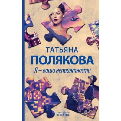 АвантДетектив(Эксмо)(тв)(цв) Полякова Т.В. Я-ваши неприятности