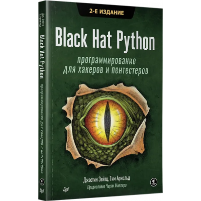Зейтц Джастин: Black Hat Python: программирование для хакеров и пентестеров, 2-е изд