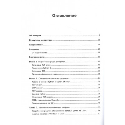 Зейтц Джастин: Black Hat Python: программирование для хакеров и пентестеров, 2-е изд