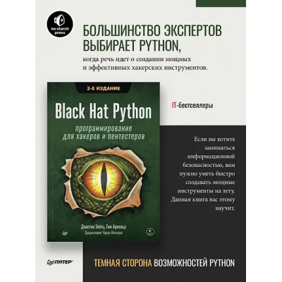 Зейтц Джастин: Black Hat Python: программирование для хакеров и пентестеров, 2-е изд