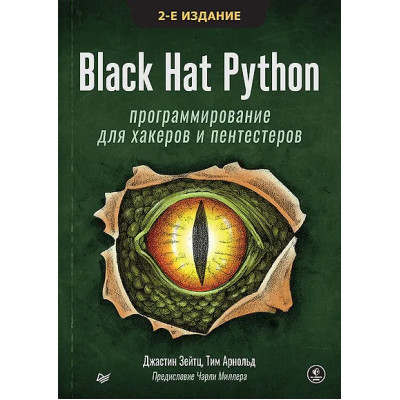 Зейтц Джастин: Black Hat Python: программирование для хакеров и пентестеров, 2-е изд