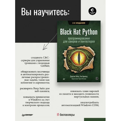 Зейтц Джастин: Black Hat Python: программирование для хакеров и пентестеров, 2-е изд