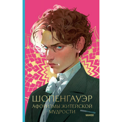 Philosophy_YoungAdult Шопенгауэр А. Афоризмы житейской мудрости