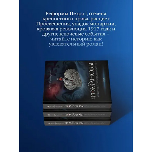 Бандиленко Марина Михайловна: Романовы. История великой династии