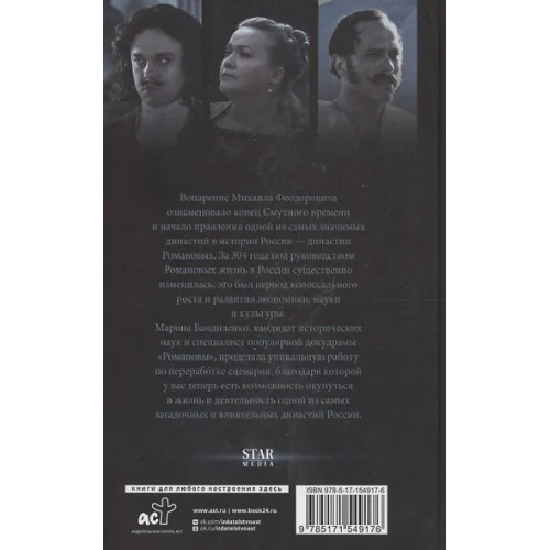 Бандиленко Марина Михайловна: Романовы. История великой династии